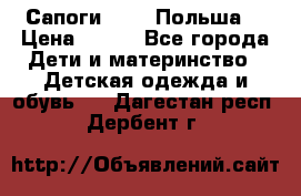 Сапоги Demar Польша  › Цена ­ 550 - Все города Дети и материнство » Детская одежда и обувь   . Дагестан респ.,Дербент г.